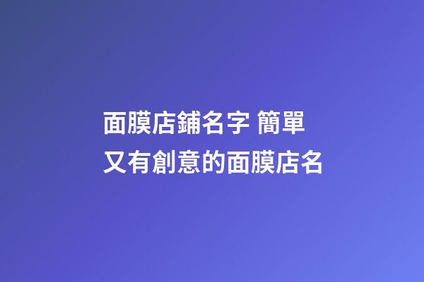 面膜店鋪名字 簡單又有創意的面膜店名-第1張-店鋪起名-玄機派